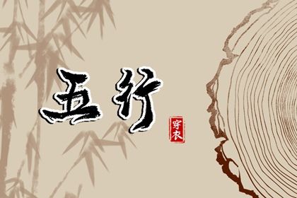 2023年12月28日五行穿衣指南 每日穿衣五行颜色运势 2023年12月28日五行穿衣指南 每日穿衣五行颜色运势