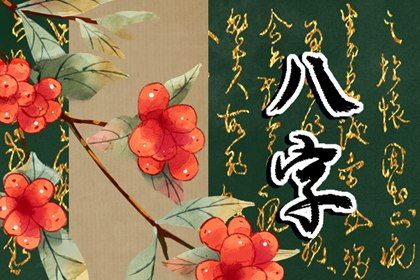 二两八钱女命婚姻 二两八钱女命运分析 二两八钱女命婚姻 二两八钱女命运分析