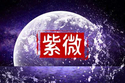 铃星独坐命宫 如何分析铃星独坐命宫的含义 铃星独坐命宫 如何分析铃星独坐命宫的含义