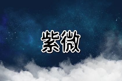 红鸾星入命宫 如何分析红鸾星入命宫的寓意 红鸾星入命宫 如何分析红鸾星入命宫的寓意