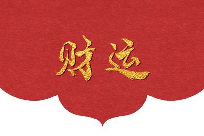 免费测一下自己的婚姻如何 八字对婚姻的影响 免费测一下自己的婚姻如何 八字对婚姻的影响