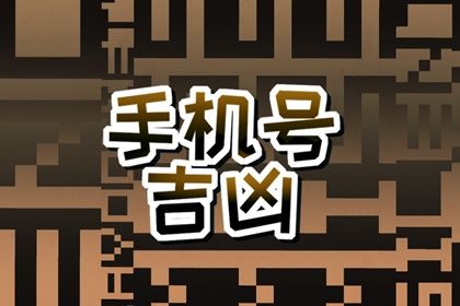 手机号05结尾为啥不好 手机尾号0犯小人 手机号05结尾为啥不好 手机尾号0犯小人