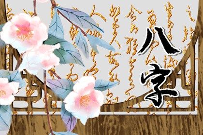 六十甲子日柱时柱算命 六十甲子日柱命运分析 六十甲子日柱时柱算命 六十甲子日柱命运分析