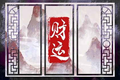 人要怎样才有偏财运 灶台破旧不利财运 人要怎样才有偏财运 灶台破旧不利财运