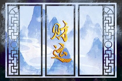 最近几个月财运不好怎么办 改善财运具体操作 最近几个月财运不好怎么办 改善财运具体操作