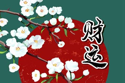 怎么看自己是否有偏财运 从生辰八字中查询 怎么看自己是否有偏财运 从生辰八字中查询