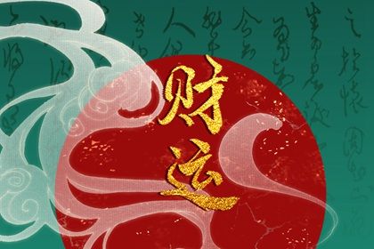 如何看八字有没有偏财 有什么特征 如何看八字有没有偏财 有什么特征