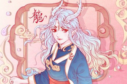 女属龙的属相婚配表 龙女最适合和谁结婚 女属龙的属相婚配表 龙女最适合和谁结婚