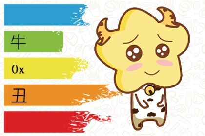 属牛婚配哪个属相最好 属牛和谁最不合婚 属牛婚配哪个属相最好 属牛和谁最不合婚