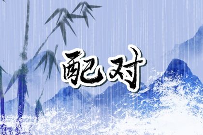 同年同月生的人在一起好不好 适合结婚吗 同年同月生的人在一起好不好 适合结婚吗