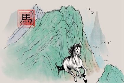 属马与什么属相冲 怎么化解生肖相冲 属马与什么属相冲 怎么化解生肖相冲