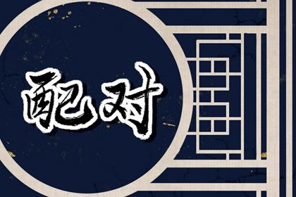 1992年和1994年相配吗 婚姻中相互体贴则能幸福美满 1992年和1994年相配吗 婚姻中相互体贴则能幸福美满