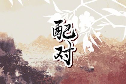 1991年和1995女人婚配 属上等婚姻感情幸福稳定 1991年和1995女人婚配 属上等婚姻感情幸福稳定