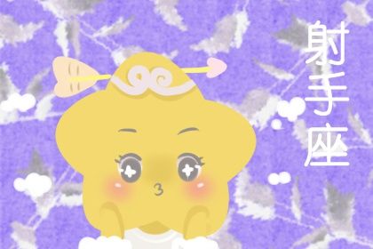 失去射手座会疯的星座 双子座与射手座相见恨晚 失去射手座会疯的星座 双子座与射手座相见恨晚