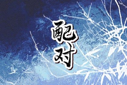 注定纠缠一生的星座配对 甜蜜一生的星座配对 注定纠缠一生的星座配对 甜蜜一生的星座配对