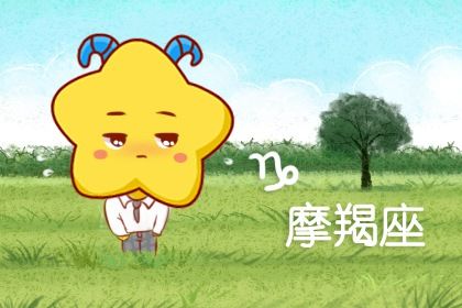 2024年摩羯座的小人星座 摩羯座需要防备的人 2024年摩羯座的小人星座 摩羯座需要防备的人