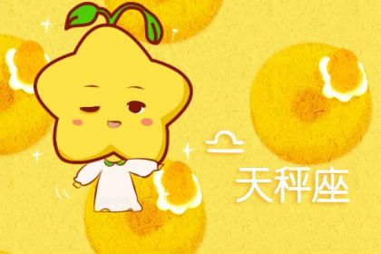 天秤座最佳的结婚对象 不宜天秤座婚配的星座 天秤座最佳的结婚对象 不宜天秤座婚配的星座