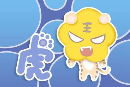 2024属虎人运势 事业发展婚姻矛盾 2024属虎人运势 事业发展婚姻矛盾