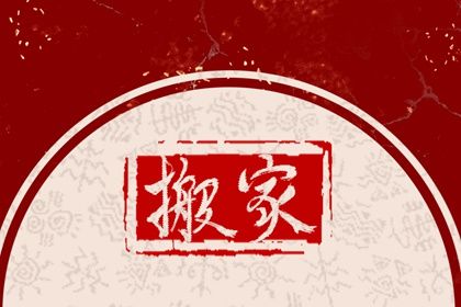 2024年2月5日适合搬家吗 今天搬迁好不好