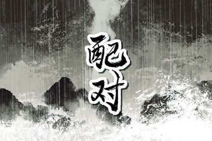 1993年和2003在一起合适吗 互补性强则家庭生活很幸福 1993年和2003在一起合适吗 互补性强则家庭生活很幸福