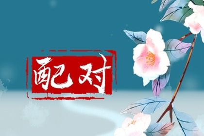 1990年和1996年相配吗 二者天生相冲相克多有分歧 1990年和1996年相配吗 二者天生相冲相克多有分歧