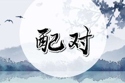 1997年和1994年合不合 彼此相克互相仇视一生恐有负累 1997年和1994年合不合 彼此相克互相仇视一生恐有负累