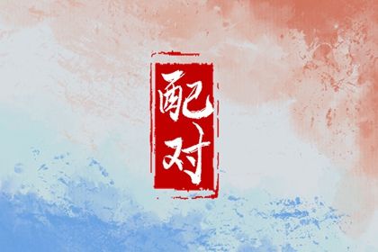 1994年和1998年合不合 两人情缘深厚则感情幸福 1994年和1998年合不合 两人情缘深厚则感情幸福