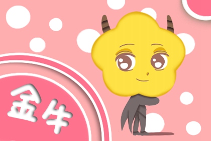 2024年金牛座全年运势 2024年金牛座运势好吗 2024年金牛座全年运势 2024年金牛座运势好吗