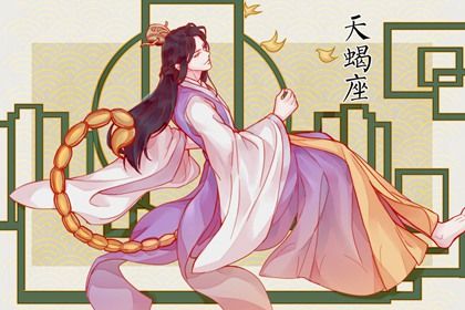 高人预言天蝎座2024运势 天蝎座龙年有什么难关 高人预言天蝎座2024运势 天蝎座龙年有什么难关