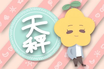 天秤座未来十年运势 天秤座事业发展最有前景 天秤座未来十年运势 天秤座事业发展最有前景