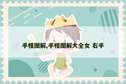 手相图解,手相图解大全女 右手 手相图解,手相图解大全女 右手