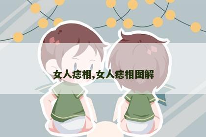女人痣相,女人痣相图解