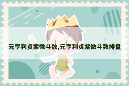 元亨利贞紫微斗数,元亨利贞紫微斗数排盘 元亨利贞紫微斗数,元亨利贞紫微斗数排盘