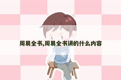 周易全书,周易全书讲的什么内容 周易全书,周易全书讲的什么内容