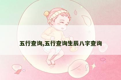 五行查询,五行查询生辰八字查询 五行查询,五行查询生辰八字查询