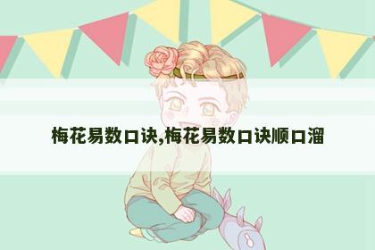 梅花易数口诀,梅花易数口诀顺口溜 梅花易数口诀,梅花易数口诀顺口溜