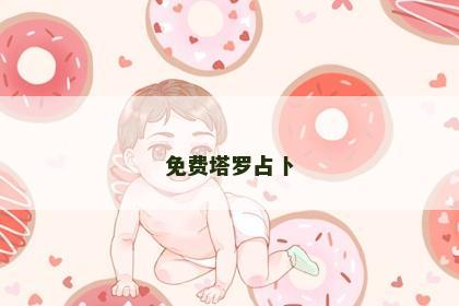 免费塔罗占卜 免费塔罗占卜