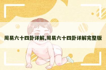 周易六十四卦详解,周易六十四卦详解完整版 周易六十四卦详解,周易六十四卦详解完整版