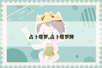 占卜塔罗,占卜塔罗牌 占卜塔罗,占卜塔罗牌