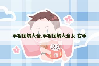 手相图解大全,手相图解大全女 右手 手相图解大全,手相图解大全女 右手