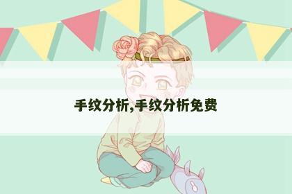 手纹分析,手纹分析免费 手纹分析,手纹分析免费