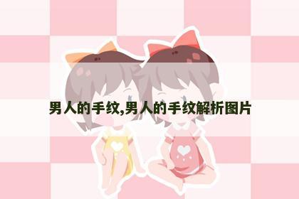 男人的手纹,男人的手纹解析图片 男人的手纹,男人的手纹解析图片