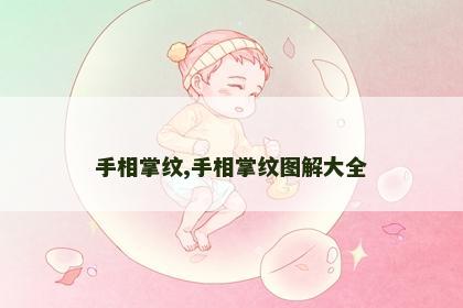 手相掌纹,手相掌纹图解大全 手相掌纹,手相掌纹图解大全