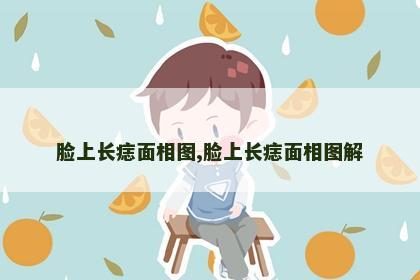 脸上长痣面相图,脸上长痣面相图解 脸上长痣面相图,脸上长痣面相图解