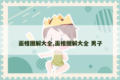 面相图解大全,面相图解大全 男子 面相图解大全,面相图解大全 男子