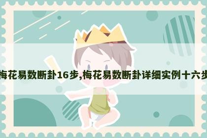 梅花易数断卦16步,梅花易数断卦详细实例十六步 梅花易数断卦16步,梅花易数断卦详细实例十六步