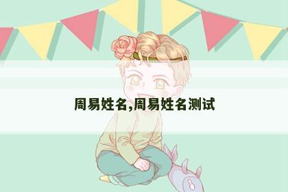 周易姓名,周易姓名测试 周易姓名,周易姓名测试
