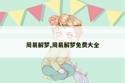 周易解梦,周易解梦免费大全 周易解梦,周易解梦免费大全